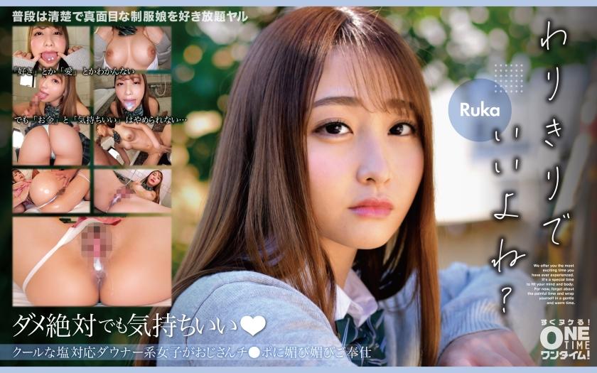 クールな塩対応ダウナー系女子がおじさんチ●ポに媚び媚びご奉仕 Ruka