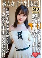 素人JD【限定】あやめちゃん20歳 JDよりも年下にしか見えない超絶童顔ガール！！148cmでGカップという奇跡のボディの持ち主！！征服欲を掻き立てる激エロむすめにドカ突き中出しSEX！！