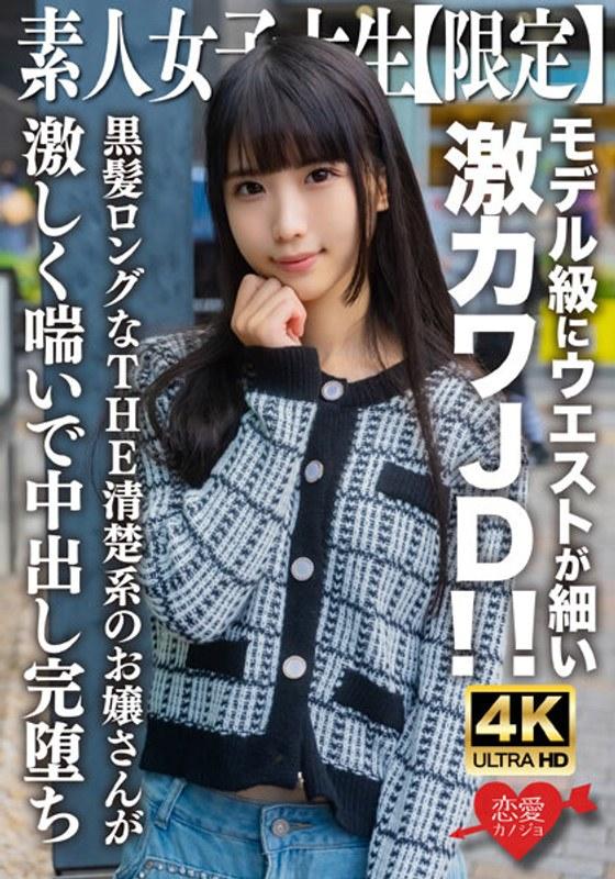 素人JD【限定】ななちゃん20歳 モデル級にウエストが細い激カワJD！！黒髪ロングなTHE清楚系のお嬢さんが激しく喘いで中出し完堕ち