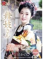 京都で見つけた舞妓さんAVデビュー 花街で予約殺到！笑顔のかわいい舞妓さんが着物を脱ぎすてお座敷でイキまくる！ 賀川かのこ