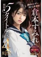 神スレンダー剛毛美少女 倉本すみれ 無垢5タイトルCOMPLETE BEST 4時間