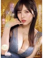 高嶺の花なお姉さんが 接吻、唾液、色白巨乳で 溺れるまで痴女ってあげるー。 宮本留衣