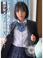 ご主人様に逆らえない美少女メイドは中出しされて…