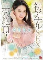 透明感抜群の柔肌美女 初アナルSEX二穴絶頂！ 驚く程に真っ白い肌で感度抜群。丸の内OL系美女のギャップたっぷりアナル姦（ハート）まさかのアナル愛撫で潮吹き絶頂！ 十川ありさ