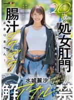 20歳の処女肛門にデカチン貫通したら腸汁ダクダク止まりません！塗装屋ライダー水城麗沙 アナル解禁