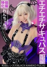 個撮特化 小悪魔アイドル撮影会 れんちゃん(25) 町田レンズのBLACK KAMEKO FILE.92 初めての二人きり個人撮影で性的興奮MAX 濡れマ●コをデカチ●ポでえぐられ本気連続絶頂